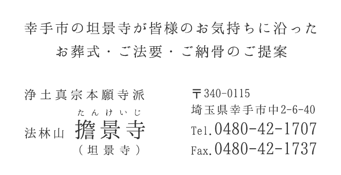 幸手市の坦景寺が皆様のお気持ちに沿ったお葬式・ご法要・ご納骨のご提案